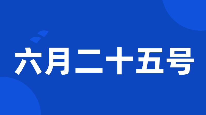 六月二十五号