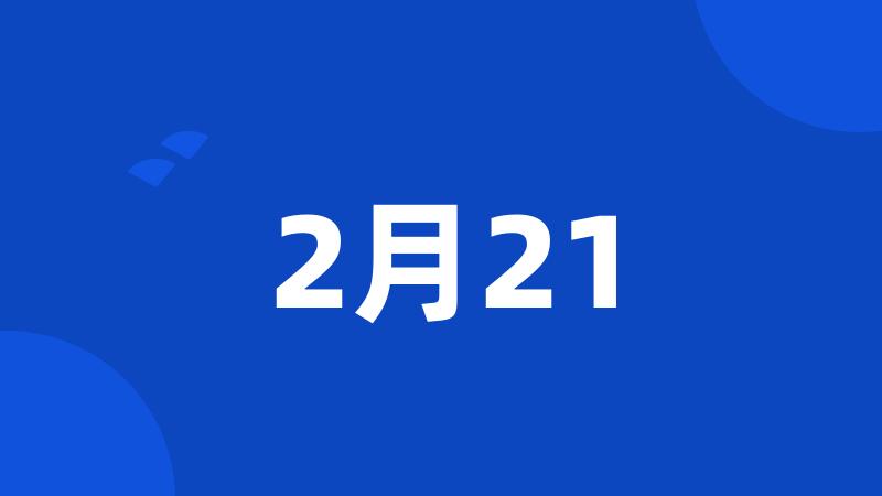 2月21