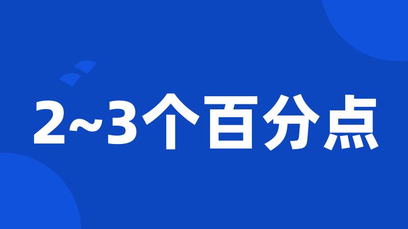 2~3个百分点