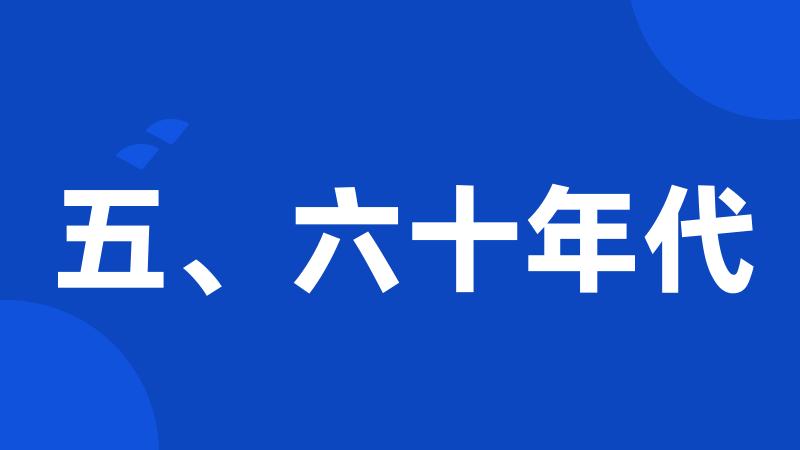 五、六十年代