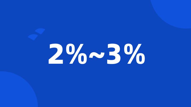 2%~3%