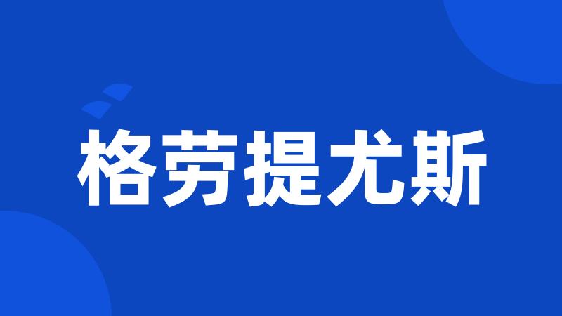 格劳提尤斯