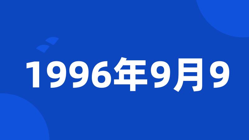 1996年9月9