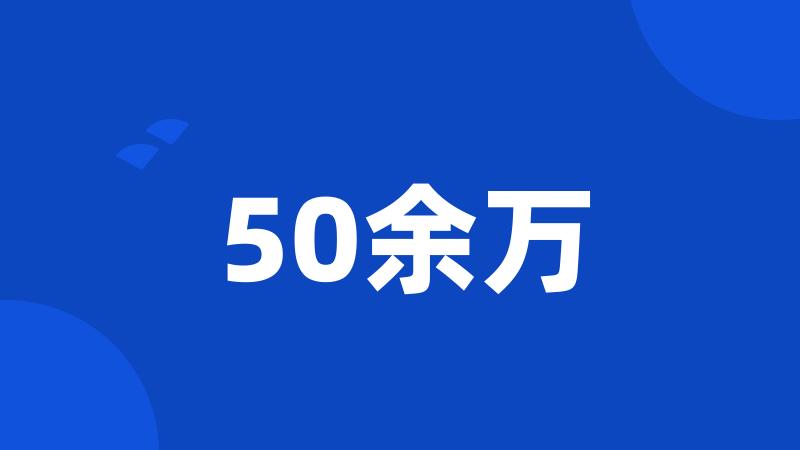 50余万