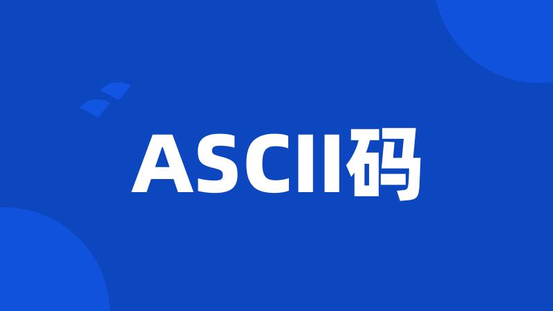 ASCII码