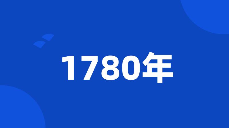 1780年