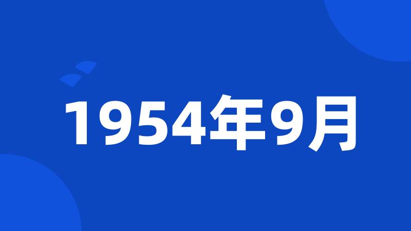 1954年9月