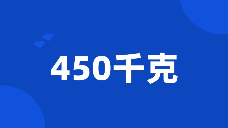 450千克