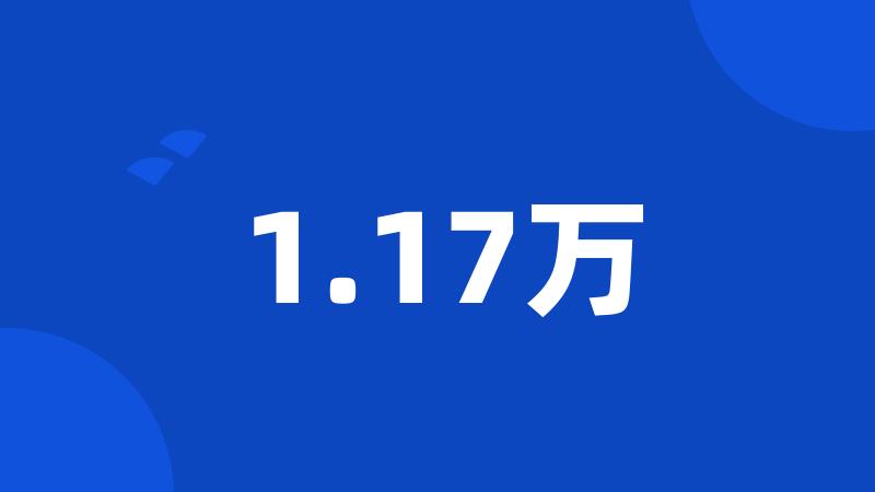 1.17万