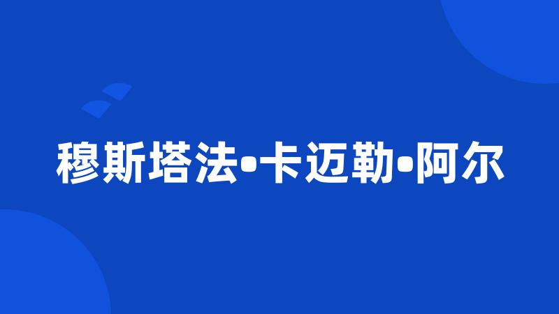 穆斯塔法•卡迈勒•阿尔