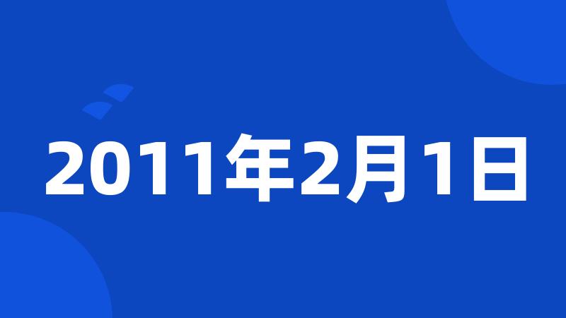 2011年2月1日