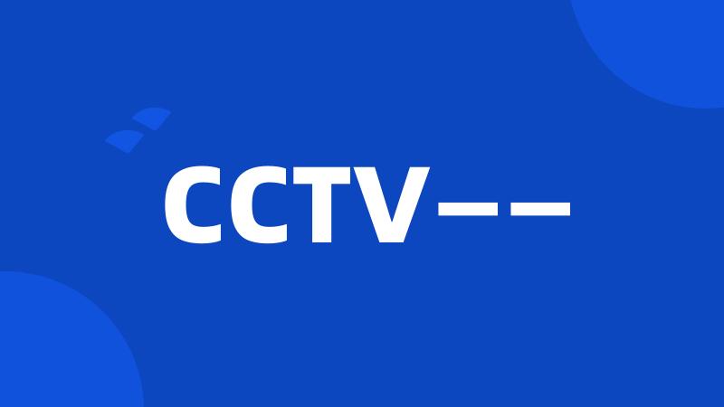 CCTV——