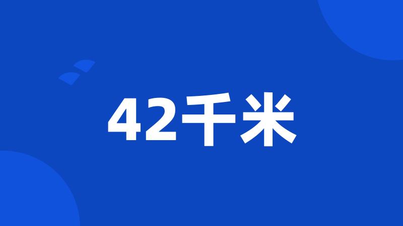 42千米