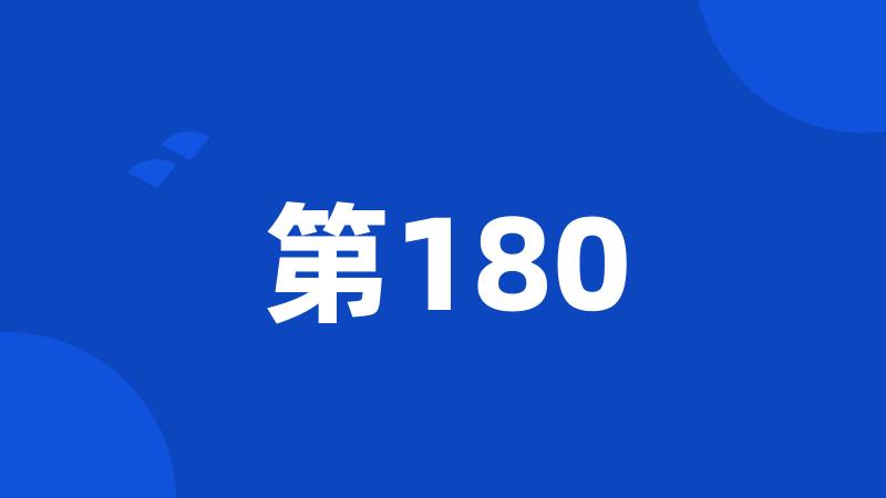 第180