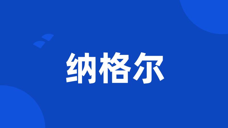 纳格尔