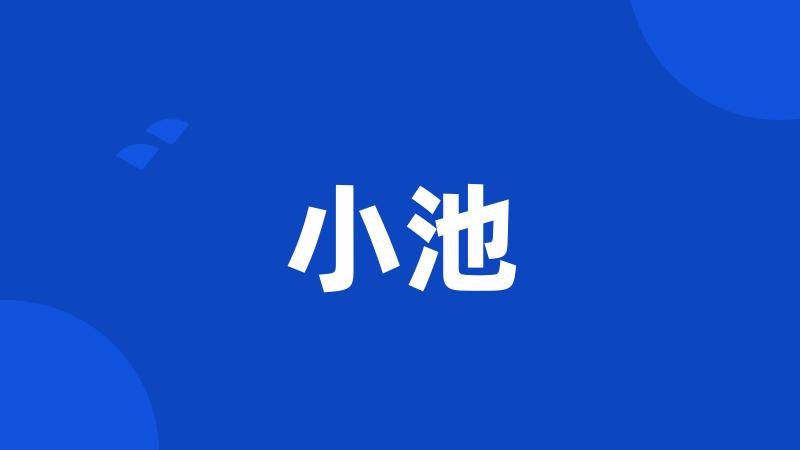 小池