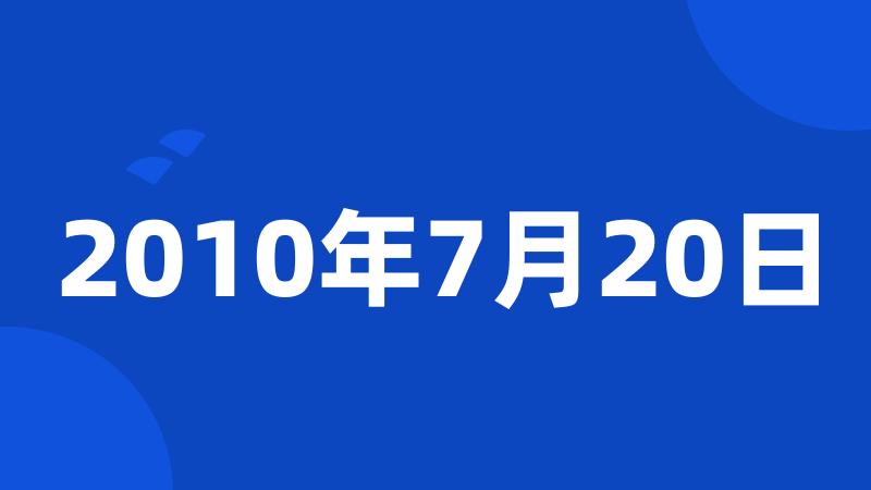 2010年7月20日