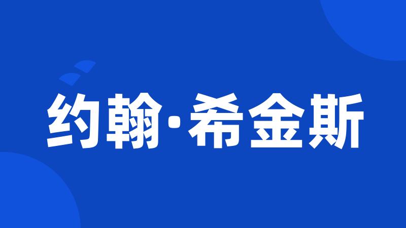 约翰·希金斯