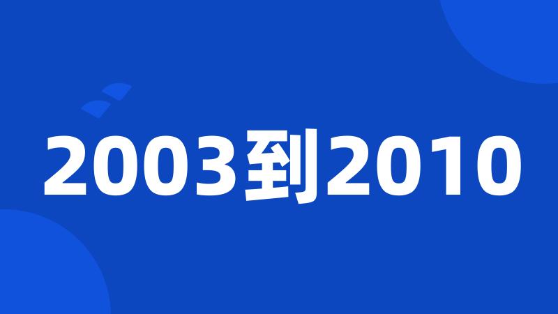 2003到2010