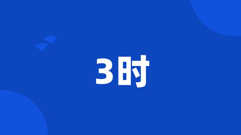 3时