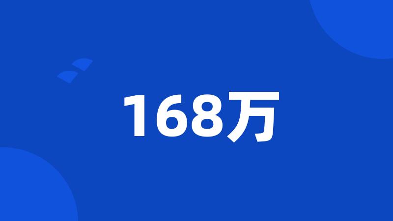 168万