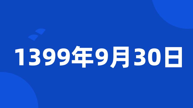 1399年9月30日