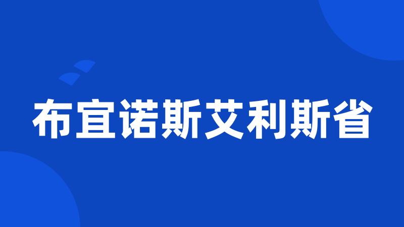 布宜诺斯艾利斯省