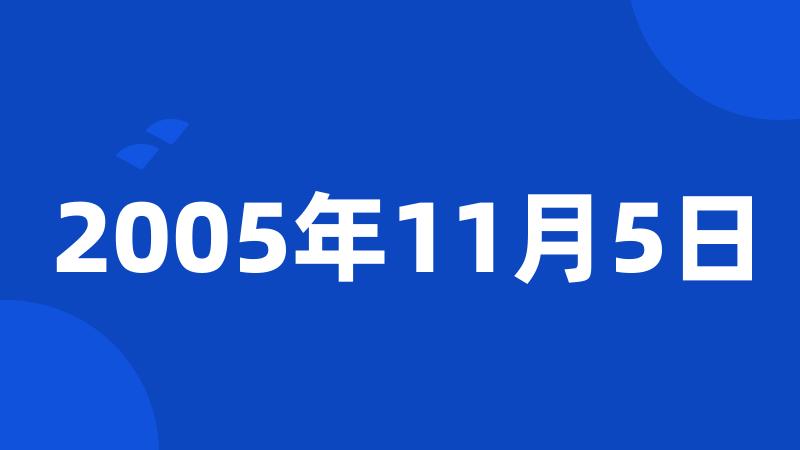 2005年11月5日