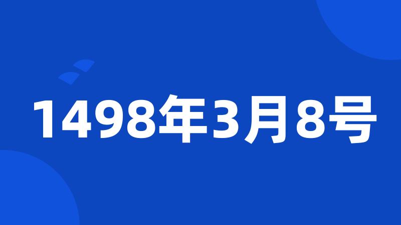 1498年3月8号