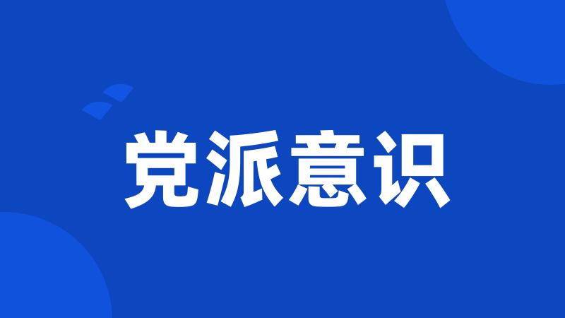 党派意识