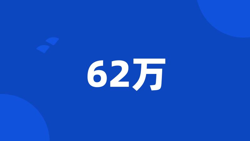 62万