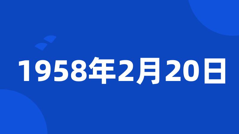 1958年2月20日