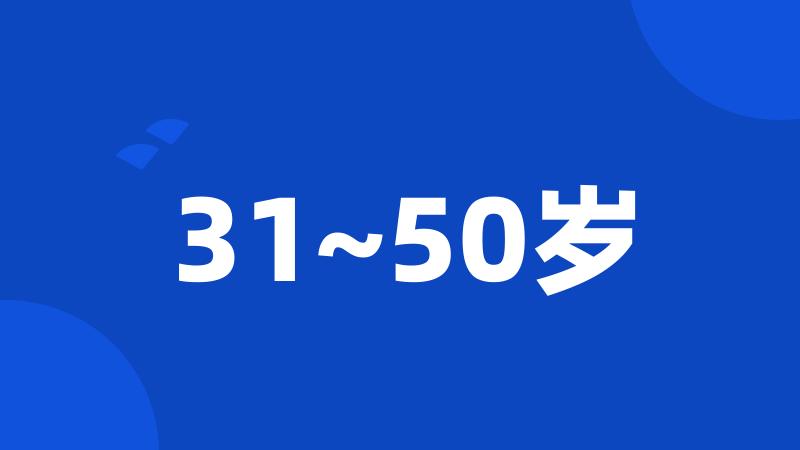 31~50岁