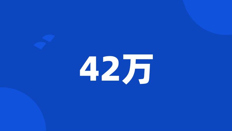 42万