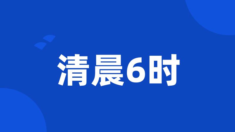 清晨6时