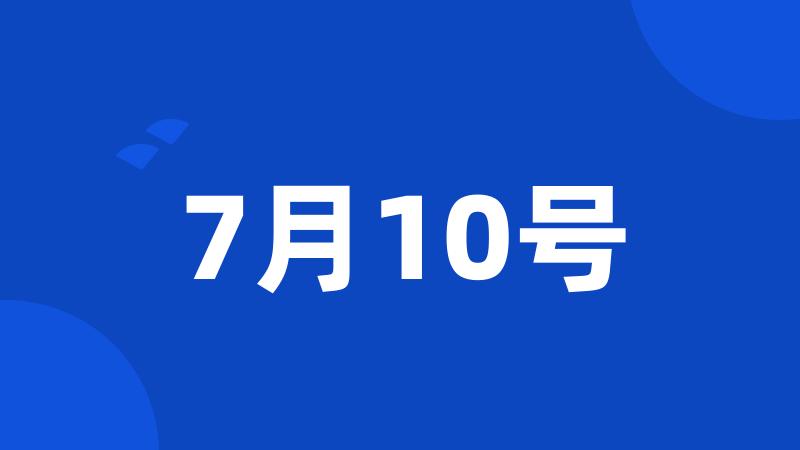 7月10号