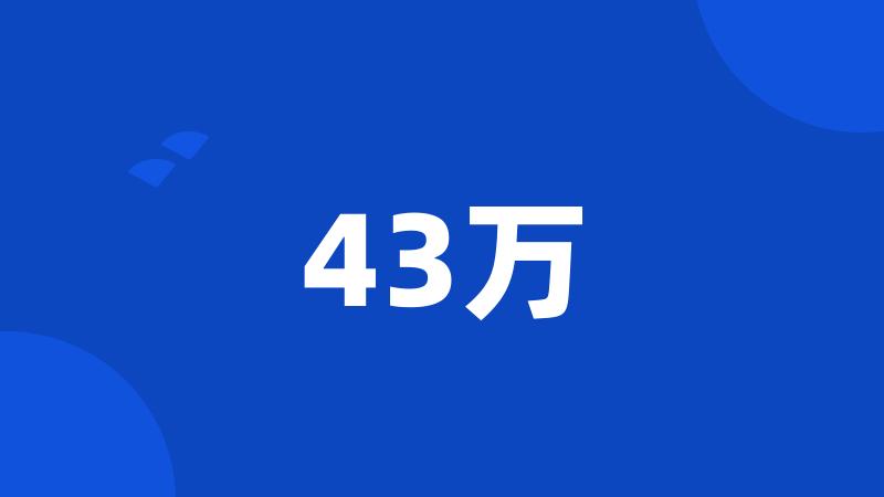 43万