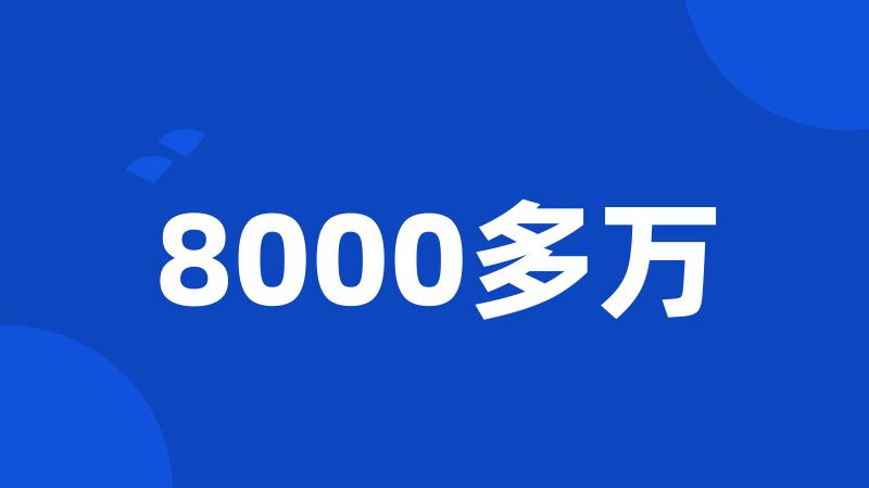 8000多万