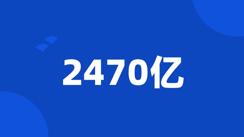 2470亿