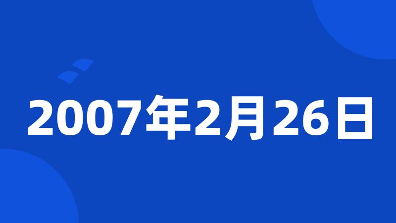 2007年2月26日