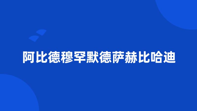 阿比德穆罕默德萨赫比哈迪