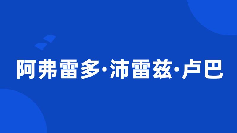 阿弗雷多·沛雷兹·卢巴