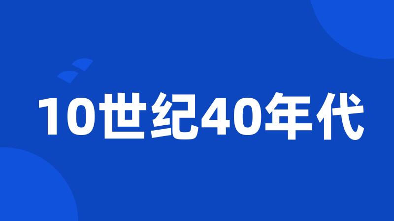 10世纪40年代