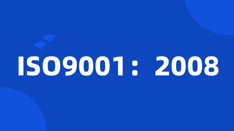 ISO9001：2008