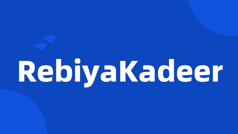 RebiyaKadeer