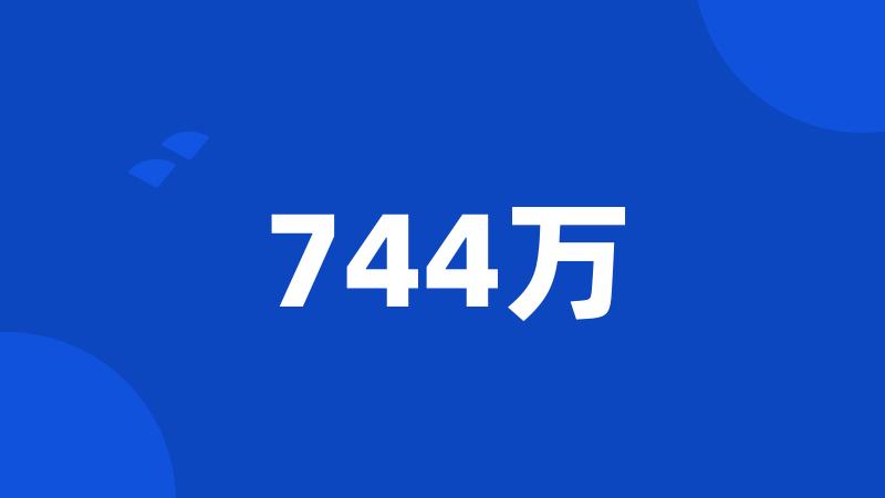 744万