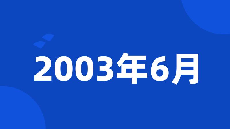 2003年6月