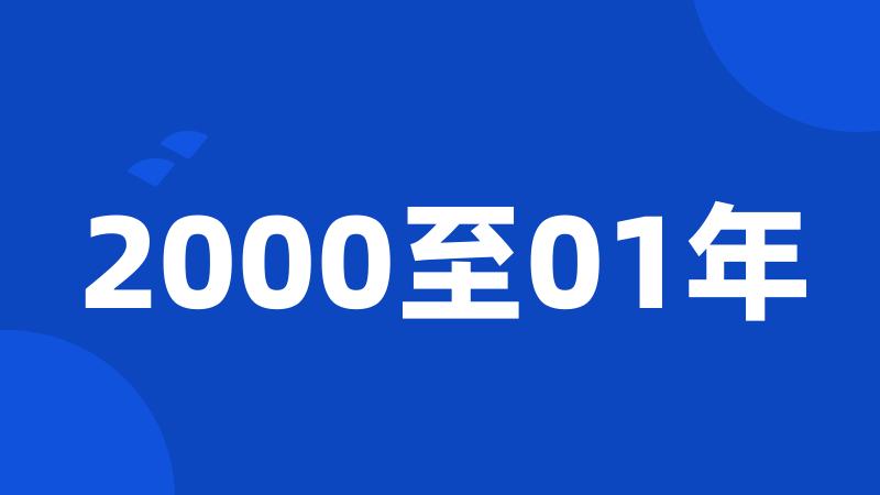 2000至01年