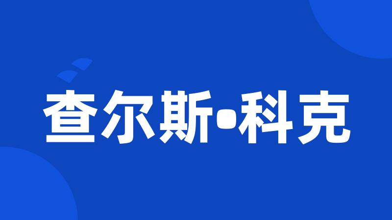 查尔斯•科克