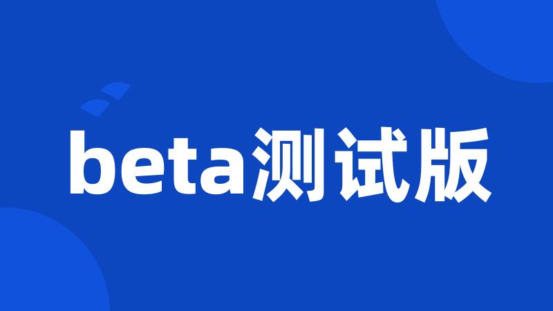 beta测试版